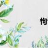 怐瞀（關(guān)于怐瞀介紹）