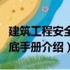 建筑工程安全交底手冊（關(guān)于建筑工程安全交底手冊介紹）