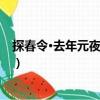 探春令·去年元夜正錢塘（關(guān)于探春令·去年元夜正錢塘簡介）