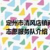 定州市清風(fēng)店鎮(zhèn)南街志愿服務(wù)隊(duì)（關(guān)于定州市清風(fēng)店鎮(zhèn)南街志愿服務(wù)隊(duì)介紹）
