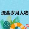 流金歲月人物關系（流金歲月人物關系介紹）