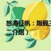 怒海征帆：叛艦三部曲之二（關(guān)于怒海征帆：叛艦三部曲之二介紹）