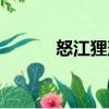 怒江貍藻（關(guān)于怒江貍藻介紹）