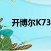 開(kāi)博爾K730i（關(guān)于開(kāi)博爾K730i介紹）