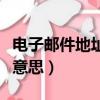 電子郵件地址是啥意思（電子郵件地址是什么意思）
