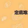 定底堆垛（關(guān)于定底堆垛介紹）