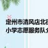定州市清風(fēng)店北街小學(xué)志愿服務(wù)隊(duì)（關(guān)于定州市清風(fēng)店北街小學(xué)志愿服務(wù)隊(duì)介紹）