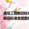 建筑工程新舊標(biāo)準(zhǔn)常用圖例及符號(hào)對(duì)照手冊(cè)（關(guān)于建筑工程新舊標(biāo)準(zhǔn)常用圖例及符號(hào)對(duì)照手冊(cè)介紹）