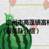 定州市高蓬鎮(zhèn)富村志愿服務(wù)隊(duì)（關(guān)于定州市高蓬鎮(zhèn)富村志愿服務(wù)隊(duì)介紹）
