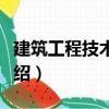 建筑工程技術(shù)綜合（關(guān)于建筑工程技術(shù)綜合介紹）