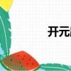 開元路（關于開元路介紹）