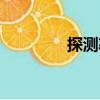 探測率（關于探測率簡介）