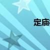 定廟村（關(guān)于定廟村介紹）