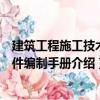 建筑工程施工技術(shù)文件編制手冊（關(guān)于建筑工程施工技術(shù)文件編制手冊介紹）