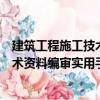 建筑工程施工技術(shù)資料編審實用手冊（關(guān)于建筑工程施工技術(shù)資料編審實用手冊介紹）