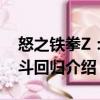 怒之鐵拳Z：格斗回歸（關(guān)于怒之鐵拳Z：格斗回歸介紹）