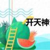 開天神斧（關(guān)于開天神斧介紹）