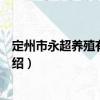 定州市永超養(yǎng)殖有限公司（關(guān)于定州市永超養(yǎng)殖有限公司介紹）