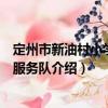 定州市新油村小學(xué)志愿服務(wù)隊（關(guān)于定州市新油村小學(xué)志愿服務(wù)隊介紹）