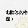 電腦怎么格式化c盤（電腦格式化c盤操作步驟）