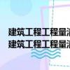 建筑工程工程量清單計(jì)價(jià)之建筑工程工程量清單計(jì)價(jià)（關(guān)于建筑工程工程量清單計(jì)價(jià)之建筑工程工程量清單計(jì)價(jià)介紹）