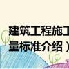 建筑工程施工質(zhì)量標(biāo)準(zhǔn)（關(guān)于建筑工程施工質(zhì)量標(biāo)準(zhǔn)介紹）