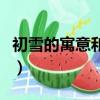 初雪的寓意和象征?。ǔ跹┯惺裁丛⒁夂拖笳鳎? title=