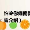 怕冷你偏偏愛(ài)上了雪（關(guān)于怕冷你偏偏愛(ài)上了雪介紹）