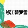 怒江碧羅雪山（關(guān)于怒江碧羅雪山介紹）