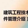 建筑工程技術(shù)文件管理（關(guān)于建筑工程技術(shù)文件管理介紹）