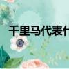 千里馬代表什么人物（千里馬是哪一類人）