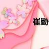 崔勤仙（關于崔勤仙簡介）