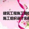 建筑工程施工組織設(shè)計(jì)實(shí)例應(yīng)用手冊(cè) 第四版（關(guān)于建筑工程施工組織設(shè)計(jì)實(shí)例應(yīng)用手冊(cè) 第四版介紹）