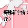 探秘新宇宙：宇航（關(guān)于探秘新宇宙：宇航簡介）