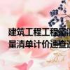 建筑工程工程量清單計(jì)價(jià)速查速算手冊(cè)（關(guān)于建筑工程工程量清單計(jì)價(jià)速查速算手冊(cè)介紹）