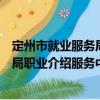 定州市就業(yè)服務局職業(yè)介紹服務中心（關于定州市就業(yè)服務局職業(yè)介紹服務中心介紹）