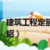 建筑工程定額計(jì)價(jià)（關(guān)于建筑工程定額計(jì)價(jià)介紹）