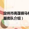 定州市高蓬鎮(zhèn)馬村志愿服務(wù)隊(duì)（關(guān)于定州市高蓬鎮(zhèn)馬村志愿服務(wù)隊(duì)介紹）