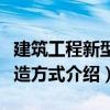 建筑工程新型建造方式（關(guān)于建筑工程新型建造方式介紹）