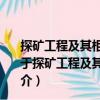 探礦工程及其相關(guān)技術(shù)的系統(tǒng)情報(bào)監(jiān)視與發(fā)展趨勢(shì)研究（關(guān)于探礦工程及其相關(guān)技術(shù)的系統(tǒng)情報(bào)監(jiān)視與發(fā)展趨勢(shì)研究簡(jiǎn)介）