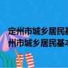 定州市城鄉(xiāng)居民基本醫(yī)療保險(xiǎn)一體化改革實(shí)施方案（關(guān)于定州市城鄉(xiāng)居民基本醫(yī)療保險(xiǎn)一體化改革實(shí)施方案介紹）