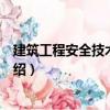建筑工程安全技術(shù)與管理（關(guān)于建筑工程安全技術(shù)與管理介紹）