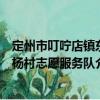 定州市叮嚀店鎮(zhèn)東楊村志愿服務(wù)隊（關(guān)于定州市叮嚀店鎮(zhèn)東楊村志愿服務(wù)隊介紹）