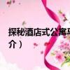 探秘酒店式公寓馬斯科特（關于探秘酒店式公寓馬斯科特簡介）