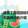 建筑工程招投標(biāo)實(shí)務(wù)與案例分析（關(guān)于建筑工程招投標(biāo)實(shí)務(wù)與案例分析介紹）