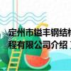 定州市鎰豐鋼結(jié)構(gòu)工程有限公司（關(guān)于定州市鎰豐鋼結(jié)構(gòu)工程有限公司介紹）