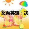 怒海英雄：決斗（關(guān)于怒海英雄：決斗介紹）