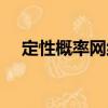 定性概率網(wǎng)絡(luò)（關(guān)于定性概率網(wǎng)絡(luò)介紹）