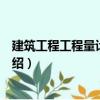 建筑工程工程量計算手冊（關于建筑工程工程量計算手冊介紹）
