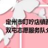 定州市叮嚀店鎮(zhèn)西雙屯志愿服務隊（關于定州市叮嚀店鎮(zhèn)西雙屯志愿服務隊介紹）